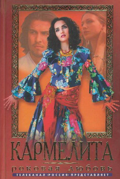 Кармелита - постер сериала